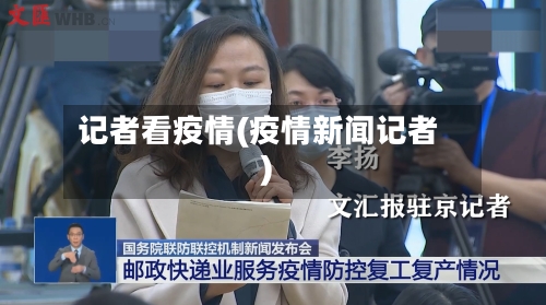 记者看疫情(疫情新闻记者)-第1张图片