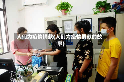 人们为疫情捐款(人们为疫情捐款的故事)