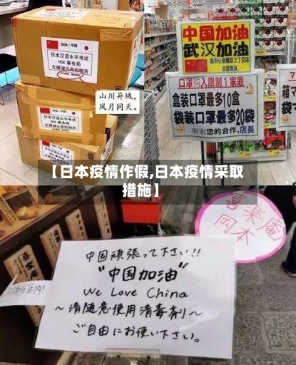 【日本疫情作假,日本疫情采取措施】