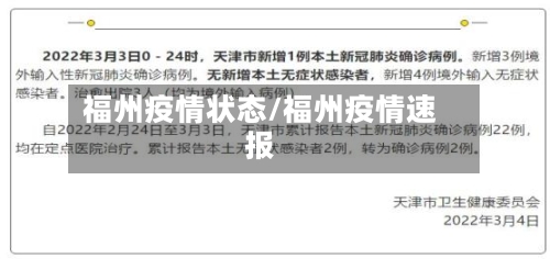 福州疫情状态/福州疫情速报-第2张图片