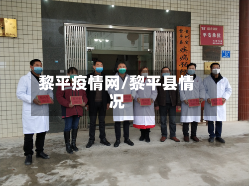 黎平疫情网/黎平县情况-第1张图片