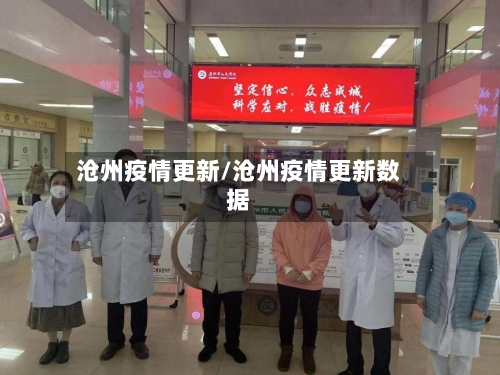 沧州疫情更新/沧州疫情更新数据