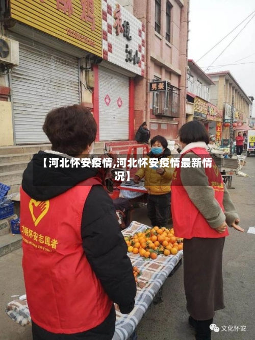 【河北怀安疫情,河北怀安疫情最新情况】-第1张图片