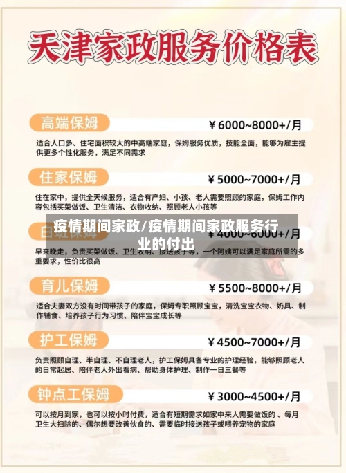 疫情期间家政/疫情期间家政服务行业的付出-第1张图片