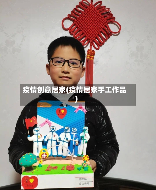 疫情创意居家(疫情居家手工作品)-第1张图片