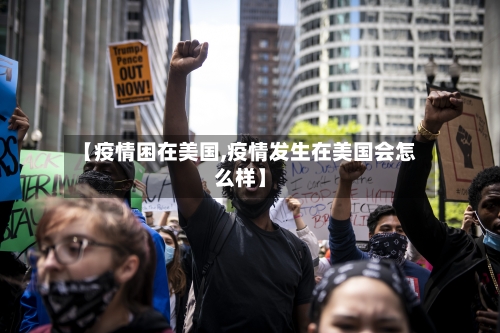 【疫情困在美国,疫情发生在美国会怎么样】