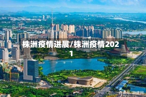 株洲疫情进展/株洲疫情2021-第1张图片
