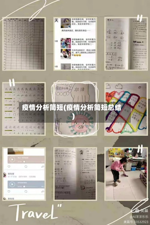 疫情分析简短(疫情分析简短总结)-第1张图片