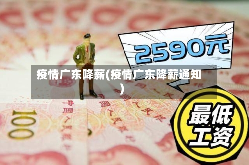 疫情广东降薪(疫情广东降薪通知)-第1张图片