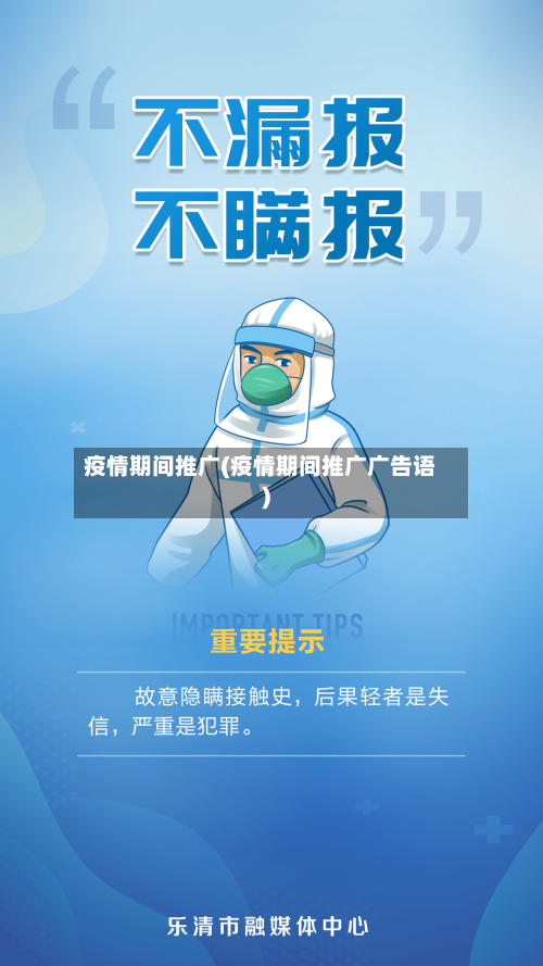 疫情期间推广(疫情期间推广广告语)-第2张图片