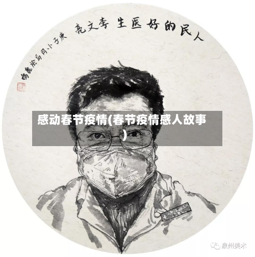 感动春节疫情(春节疫情感人故事)-第1张图片