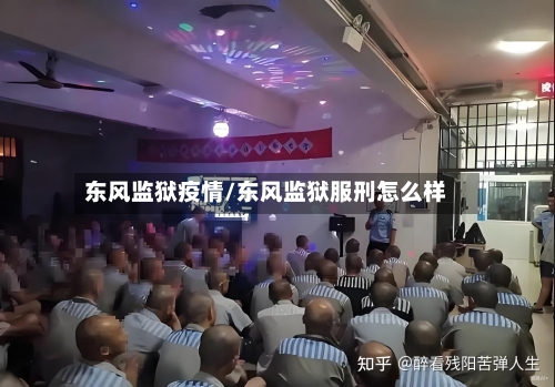 东风监狱疫情/东风监狱服刑怎么样-第1张图片