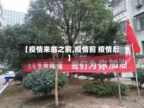 【疫情来临之前,疫情前 疫情后】-第2张图片