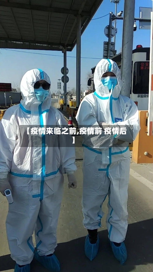 【疫情来临之前,疫情前 疫情后】-第3张图片