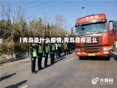 【青岛是什么疫情,青岛是疫区么】