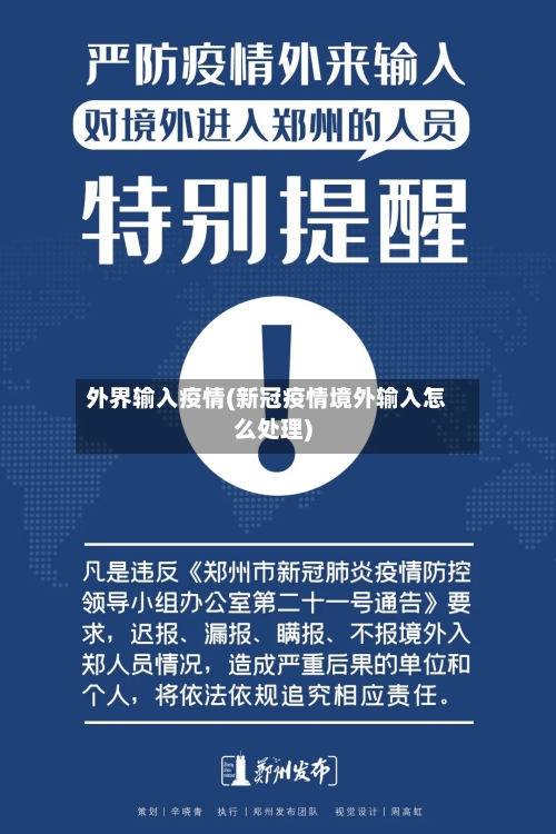 外界输入疫情(新冠疫情境外输入怎么处理)-第1张图片