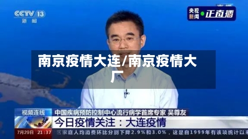 南京疫情大连/南京疫情大厂-第1张图片