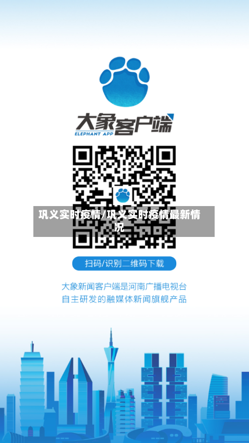 巩义实时疫情/巩义实时疫情最新情况-第2张图片