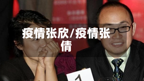 疫情张欣/疫情张倩-第1张图片