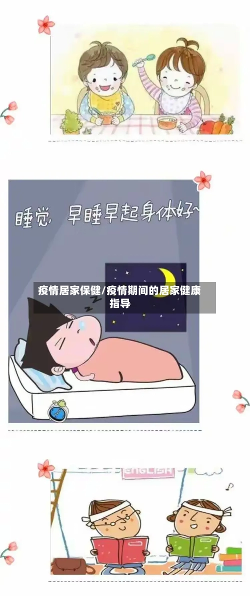 疫情居家保健/疫情期间的居家健康指导-第1张图片