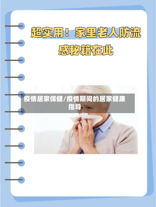 疫情居家保健/疫情期间的居家健康指导-第2张图片