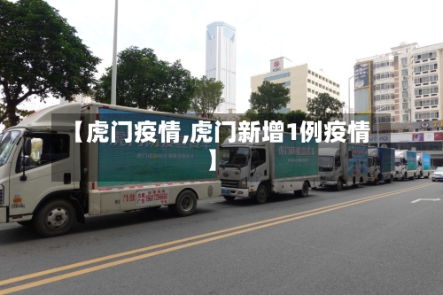 【虎门疫情,虎门新增1例疫情】-第1张图片