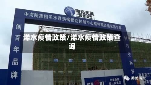 浠水疫情政策/浠水疫情政策查询-第1张图片