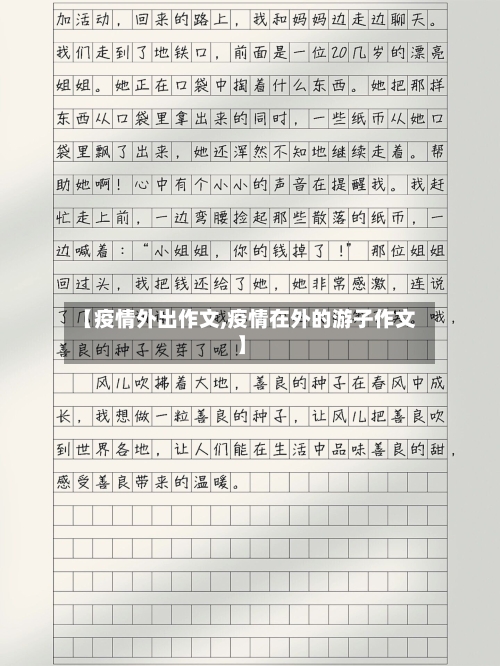 【疫情外出作文,疫情在外的游子作文】-第2张图片