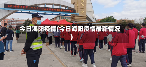 今日海阳疫情(今日海阳疫情最新情况)-第2张图片