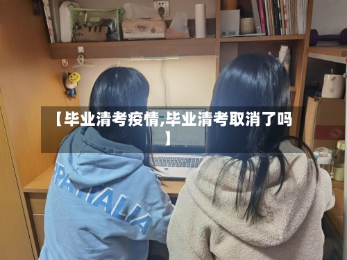 【毕业清考疫情,毕业清考取消了吗】-第1张图片
