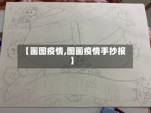 【画图疫情,图画疫情手抄报】-第1张图片