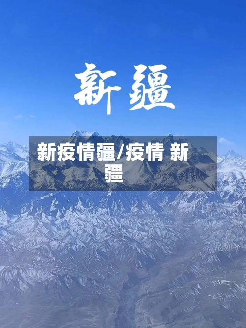 新疫情疆/疫情 新疆