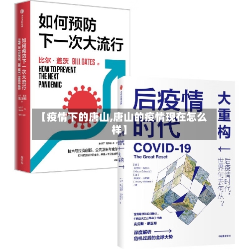 【疫情下的唐山,唐山的疫情现在怎么样】-第1张图片