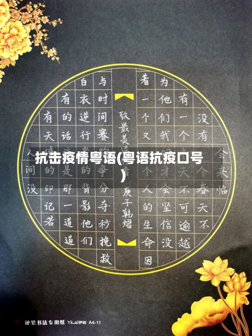 抗击疫情粤语(粤语抗疫口号)-第1张图片