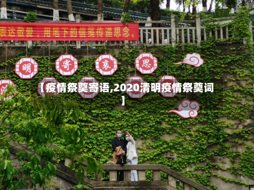 【疫情祭奠寄语,2020清明疫情祭奠词】-第1张图片