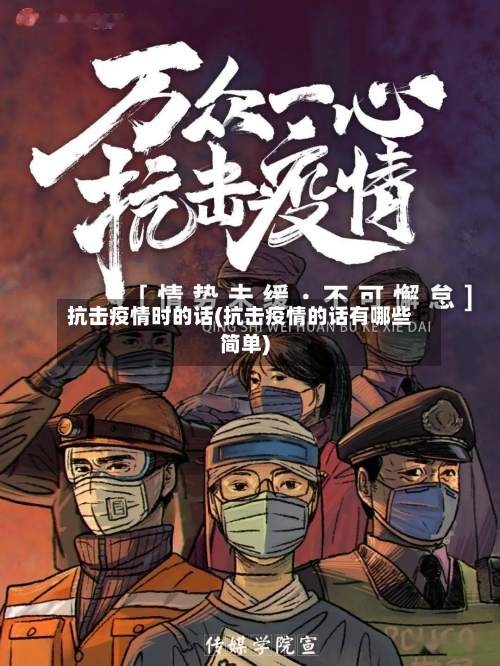 抗击疫情时的话(抗击疫情的话有哪些简单)-第2张图片