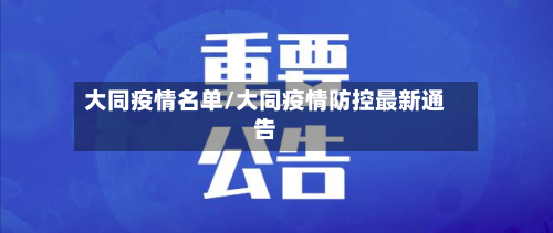 大同疫情名单/大同疫情防控最新通告