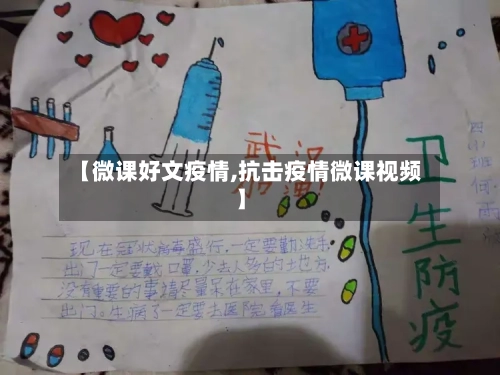 【微课好文疫情,抗击疫情微课视频】