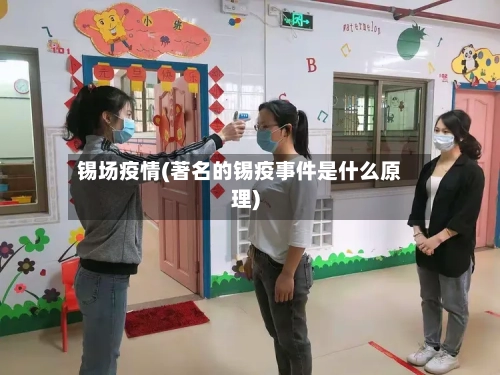 锡场疫情(著名的锡疫事件是什么原理)-第1张图片