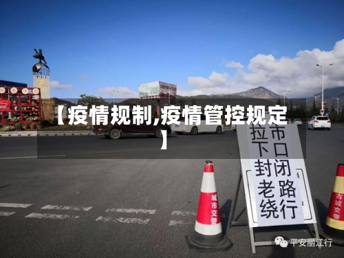 【疫情规制,疫情管控规定】-第3张图片