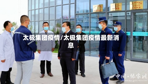 太极集团疫情/太极集团疫情最新消息-第1张图片