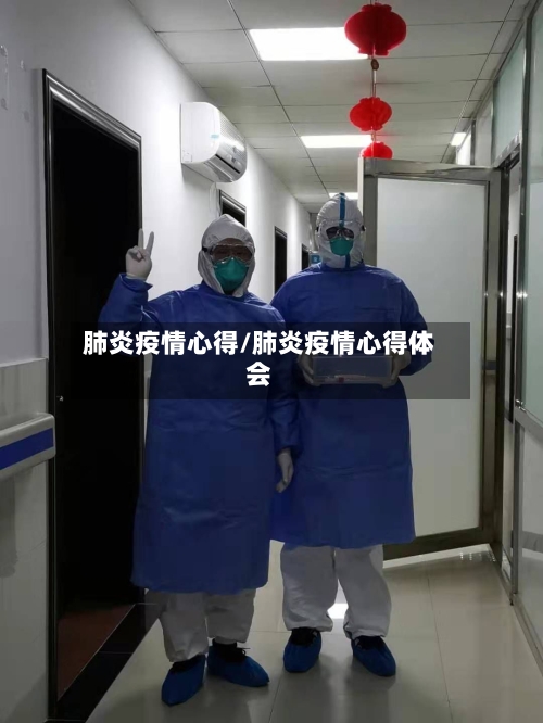 肺炎疫情心得/肺炎疫情心得体会-第1张图片