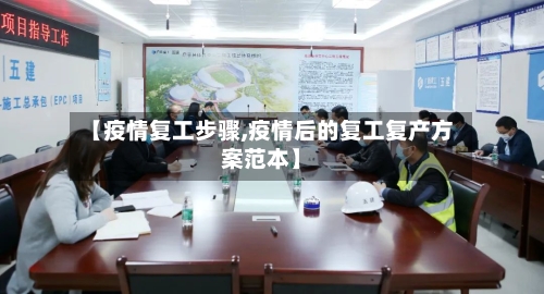 【疫情复工步骤,疫情后的复工复产方案范本】-第1张图片