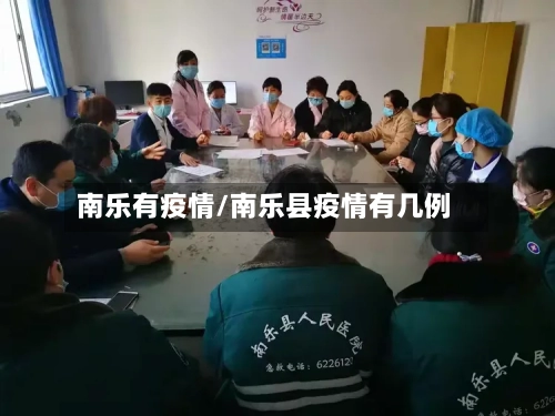 南乐有疫情/南乐县疫情有几例-第2张图片