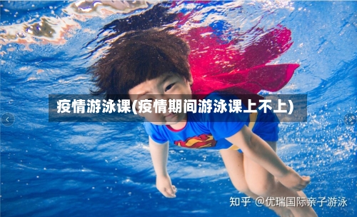 疫情游泳课(疫情期间游泳课上不上)-第1张图片