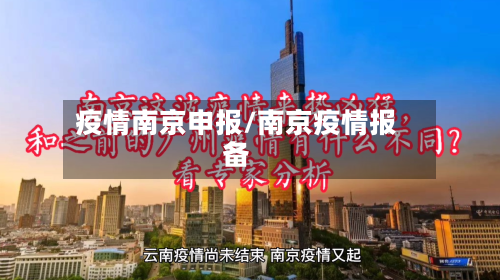 疫情南京申报/南京疫情报备-第1张图片
