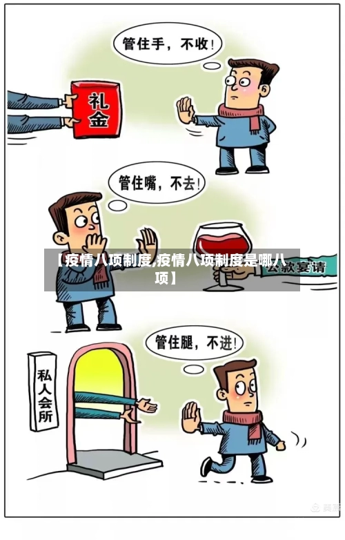 【疫情八项制度,疫情八项制度是哪八项】-第1张图片