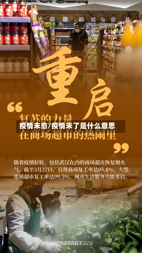 疫情未愈/疫情未了是什么意思-第2张图片