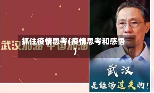 抓住疫情思考(疫情思考和感悟)-第1张图片