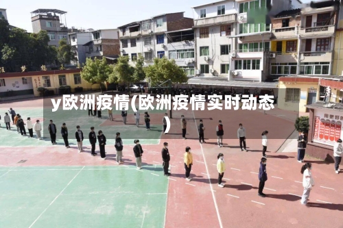 y欧洲疫情(欧洲疫情实时动态)-第1张图片